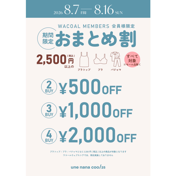 【最大2000円値引】おまとめ割開催中！