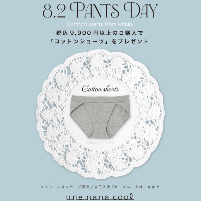 【8/2はパンツの日！】数量限定ノベルティプレゼント！