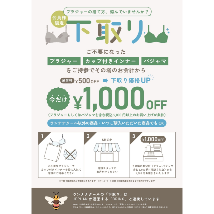 期間限定　下取りキャンペーン　今だけ！¥1.000OFF 
