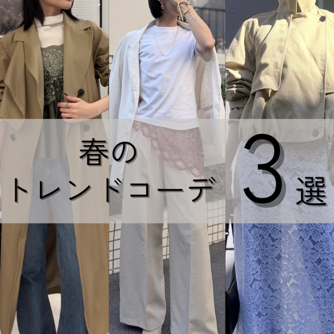 春のトレンドコーデ3選