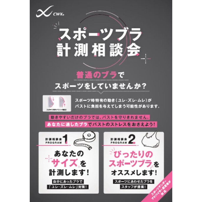 8月スポーツブラ計測相談会