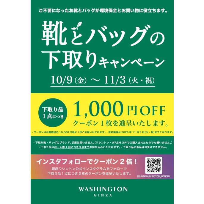 靴とバッグの下取りキャンペーン開催中!