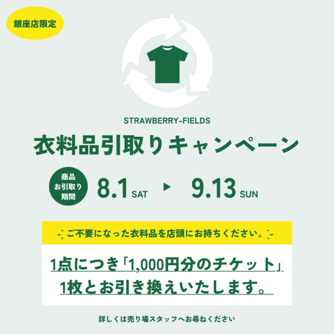 衣料品引取りキャンペーン