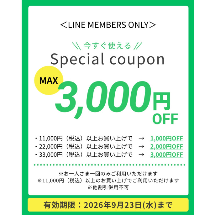LINEメンバーズ会員様 MAX 3000円オフクーポン