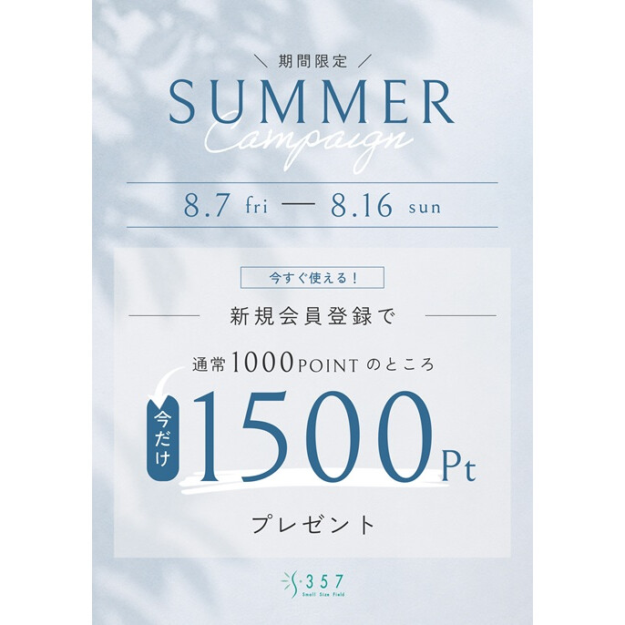 今だけ!新規会員登録で1500ポイントをプレゼント!