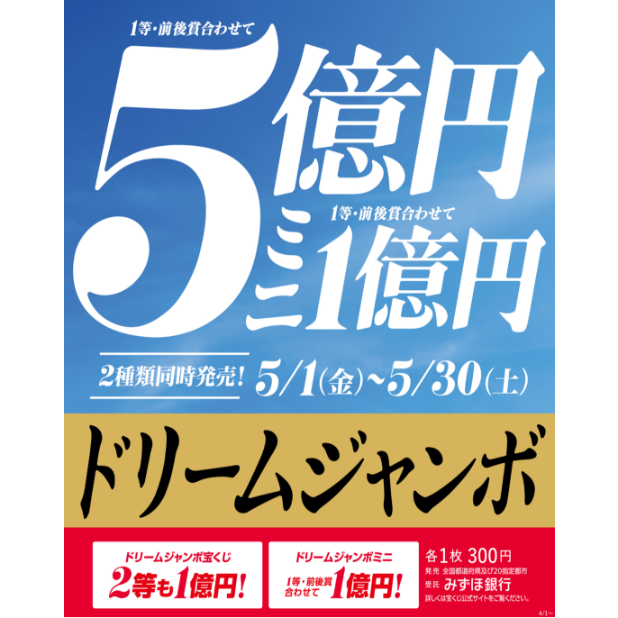 ドリームジャンボ宝くじ