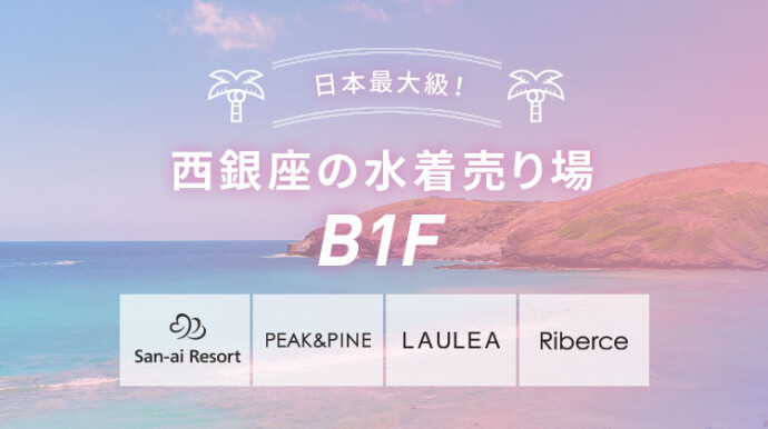 水着特集
