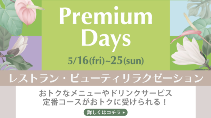 PremiumDays2505_ビューティーレストラン