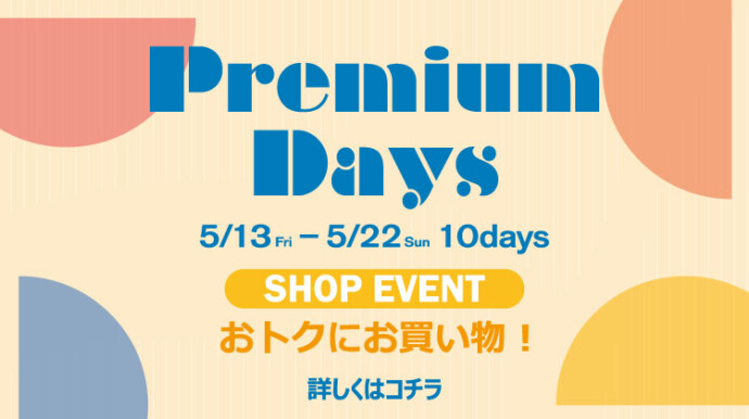 Premium Days 202205_おトクにお買い物