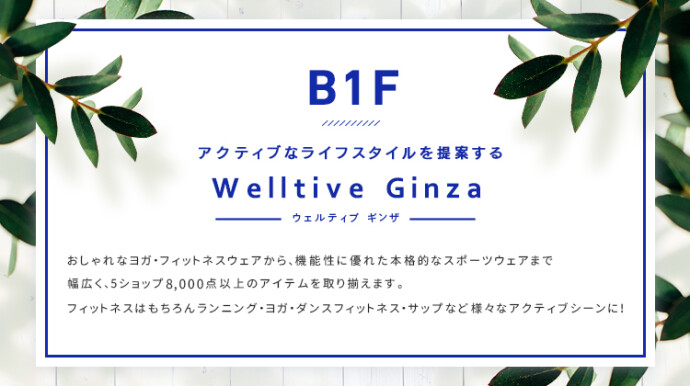 Welltive Ginza 特集