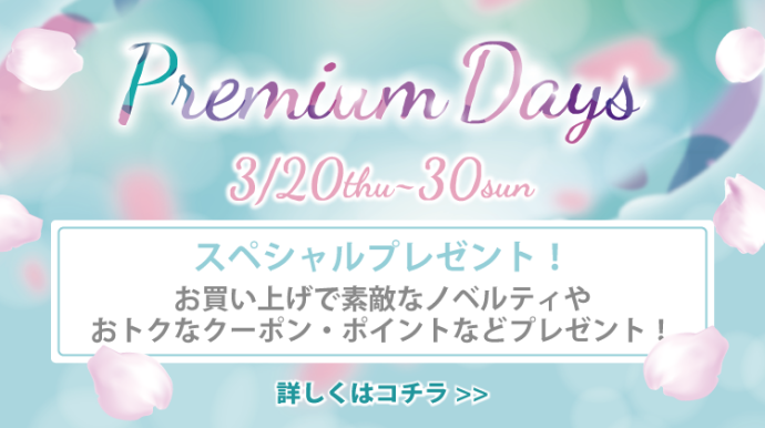 PremiumDays2503_プレゼント