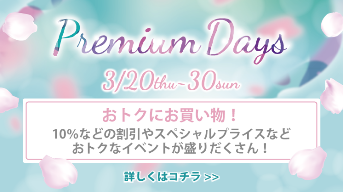 PremiumDays2503_おトクにお買い物