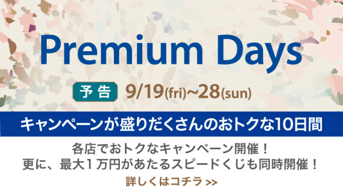 PremiumDays 2509 予告