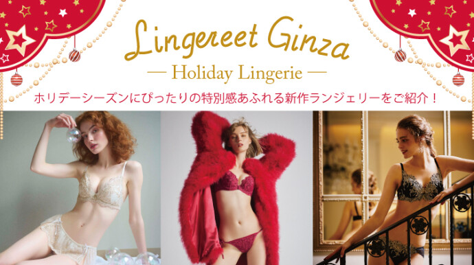 lingereet Ginza holidayLingerie 2023