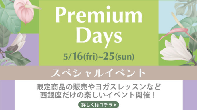 PremiumDays2505_イベント