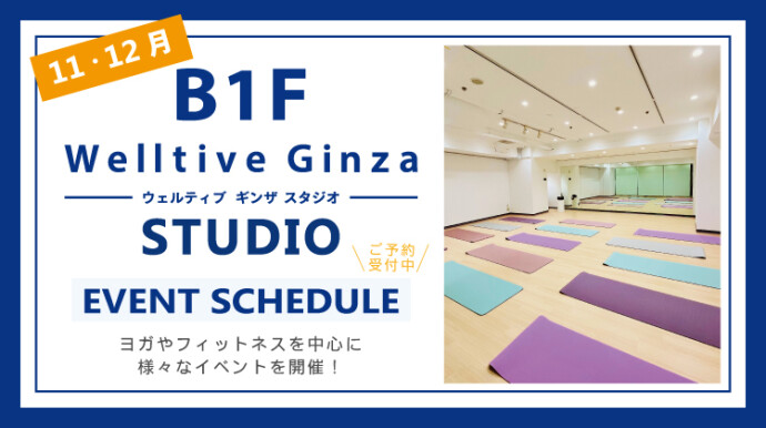 11・12月Welltive Ginza STUDIO 