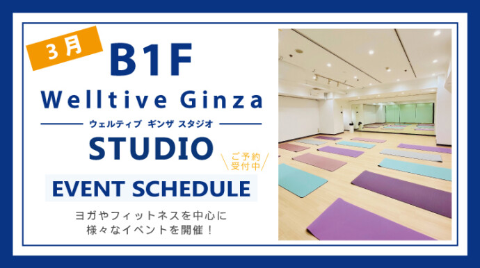 2025年3月Welltive Ginza STUDIO