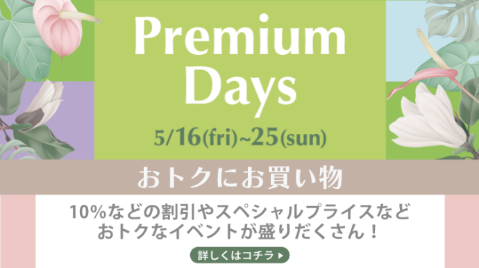 PremiumDays2505_おトクにお買い物