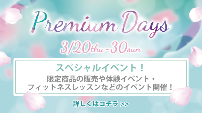 PremiumDays2503_イベント