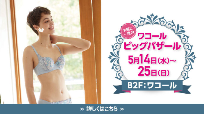 202505_ワコールビッグバザール