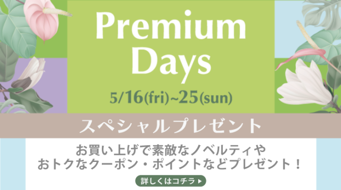 PremiumDays2505_プレゼント