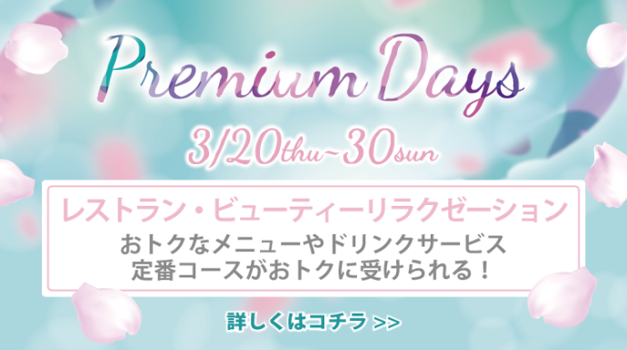 PremiumDays2503_ビューティーレストラン