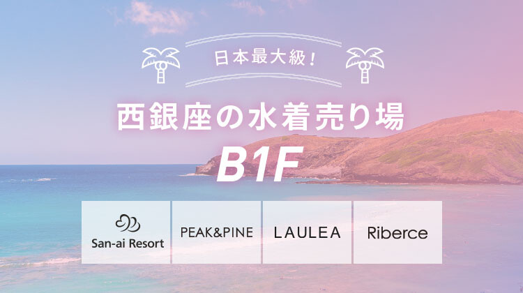 水着特集
