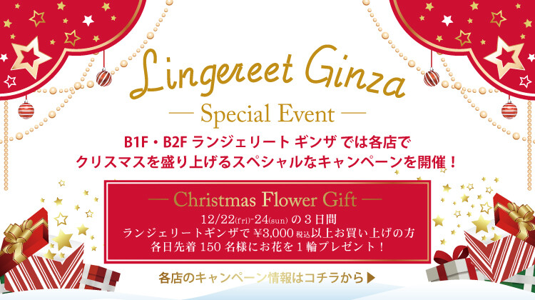 lingereet Ginza SpecialEvent 2023Christmas