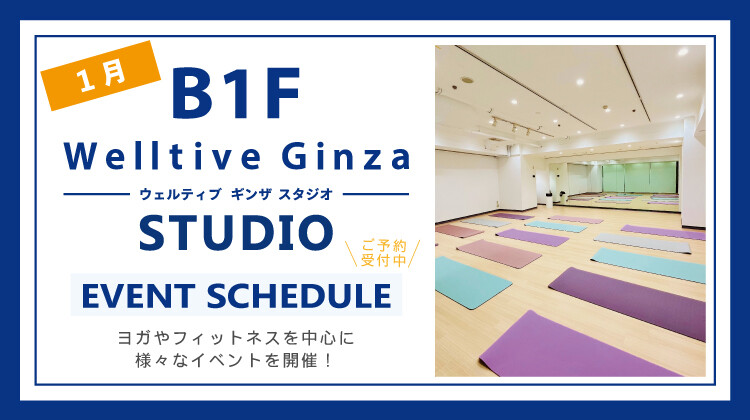 2026年1月Welltive Ginza STUDIO