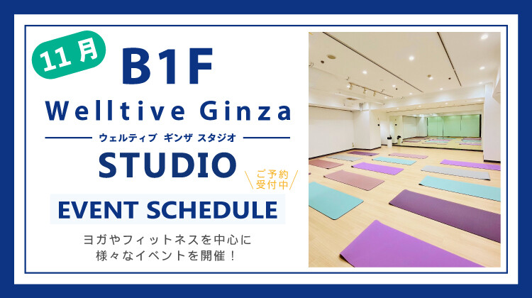 2025年11月Welltive Ginza STUDIO