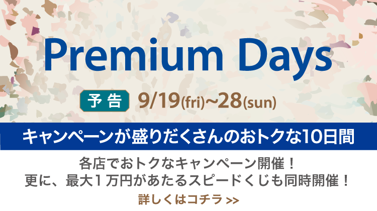PremiumDays 2509 予告