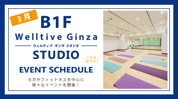 2025年3月Welltive Ginza STUDIO
