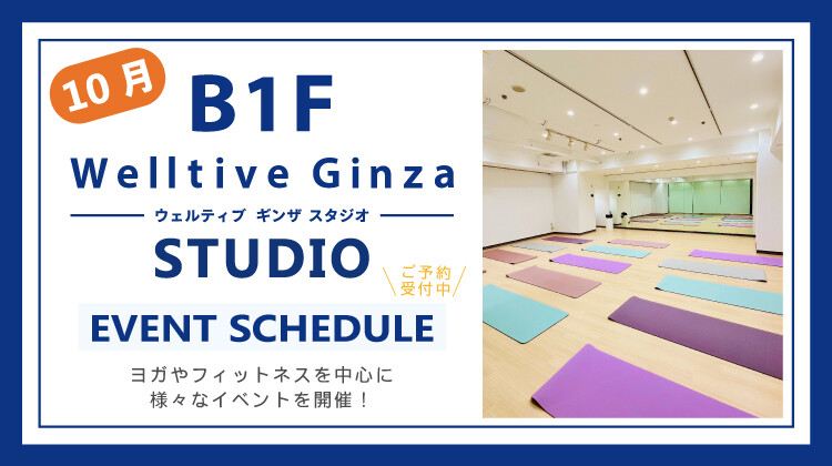 2025年10月Welltive Ginza STUDIO
