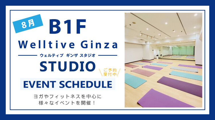 8月Welltive Ginza STUDIO EVENT