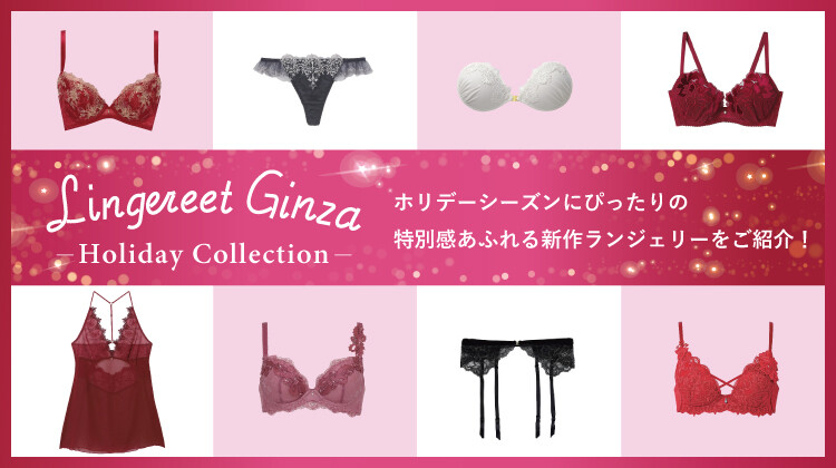 lingereet Ginza holidayLingerie 2025
