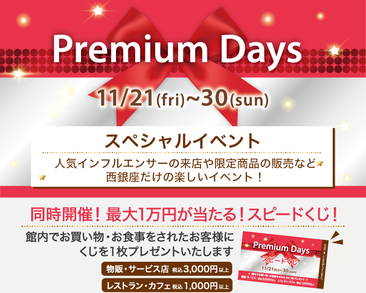 202511_Premiumdays_3【スペシャルイベント】