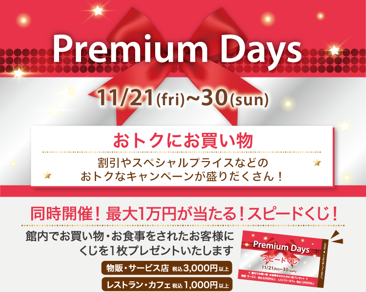 202511_Premiumdays_1【おトクにお買い物】