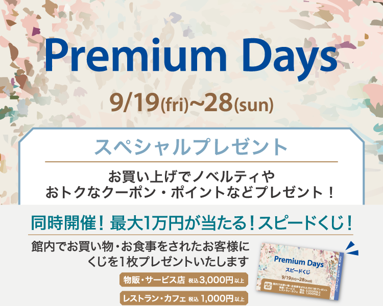 202506_Premiumdays_2【プレゼント】