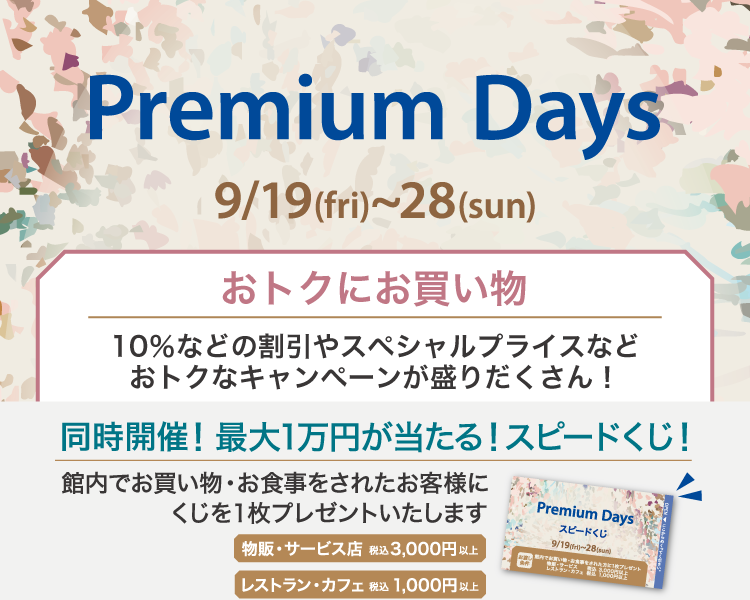 202509_Premiumdays_1【おトクにお買い物】