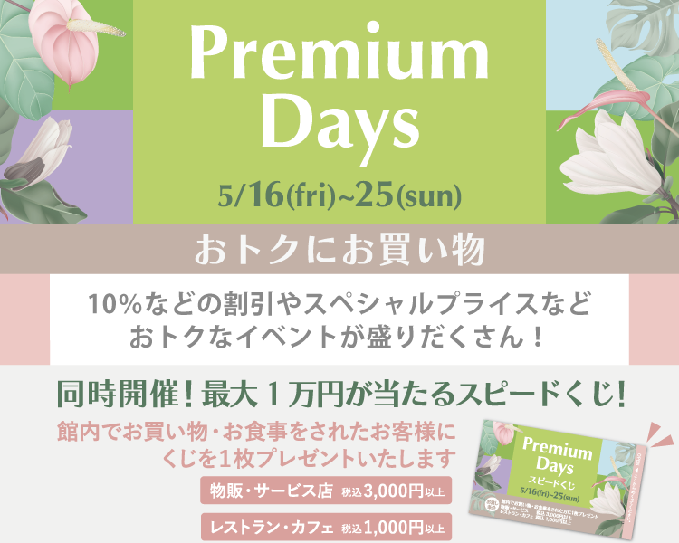 202505_Premiumdays_1【おトクにお買い物】