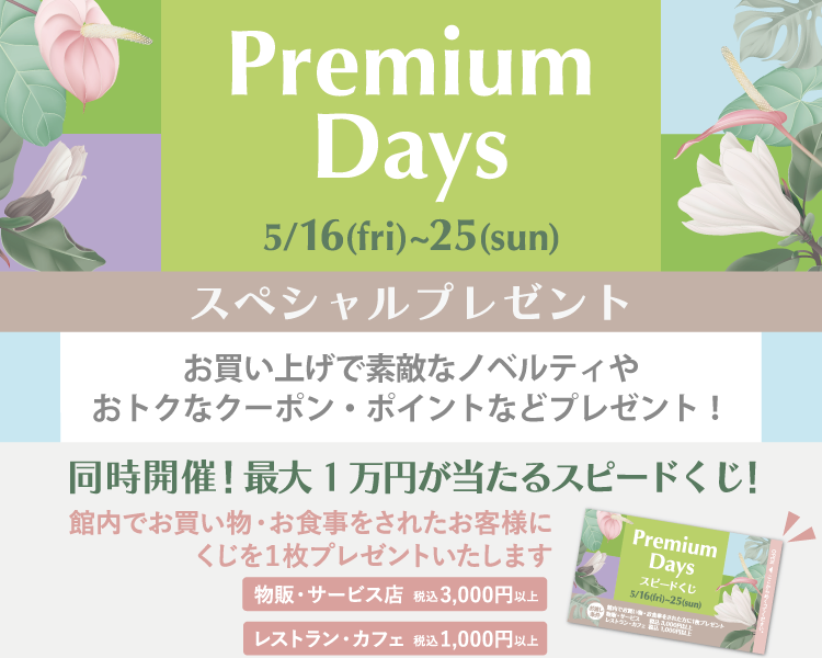 202505_Premiumdays_2【プレゼント】