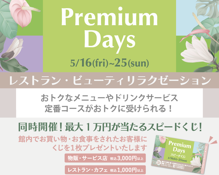 202505_Premiumdays_4【レストラン・ビューティ】