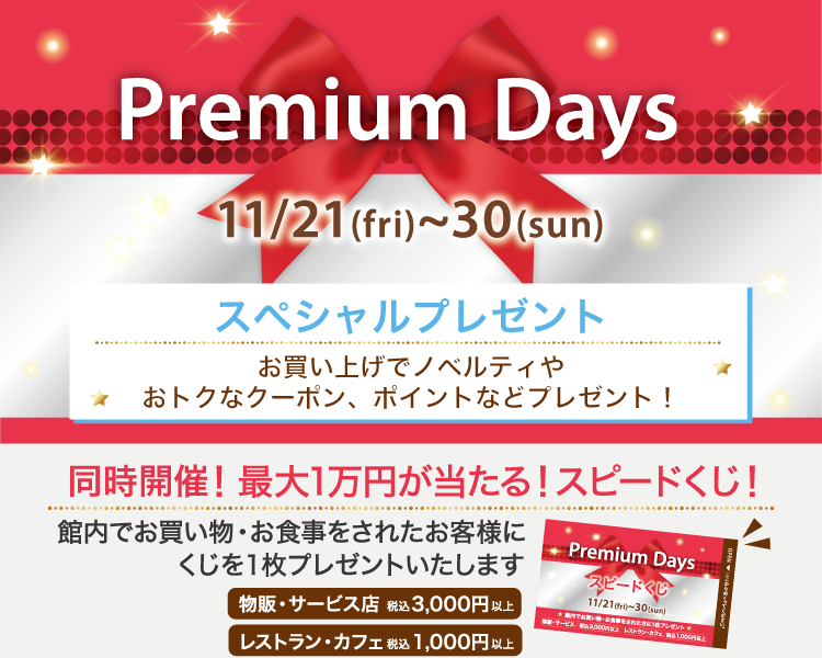 202511_Premiumdays_2【プレゼント】
