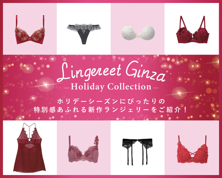 lingereet Ginza holidayLingerie 2025