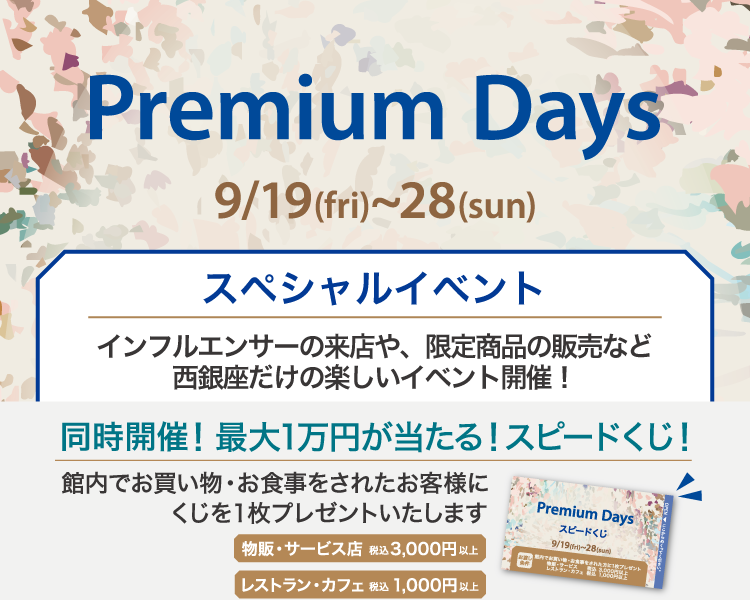 202509_Premiumdays_3【スペシャルイベント】