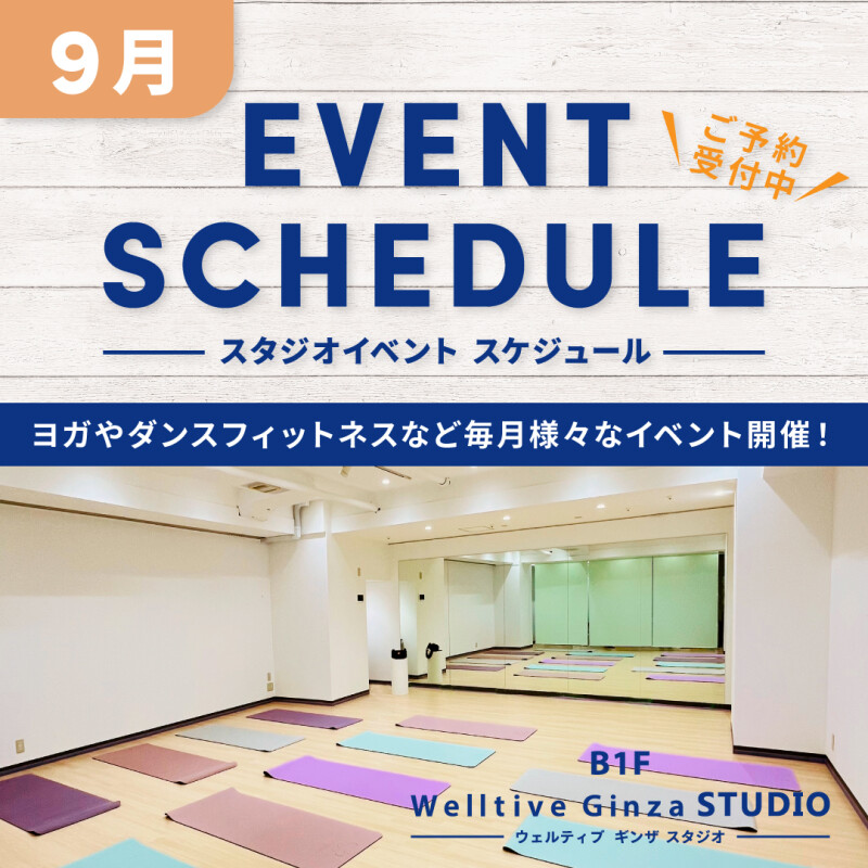 9月スタジオイベント