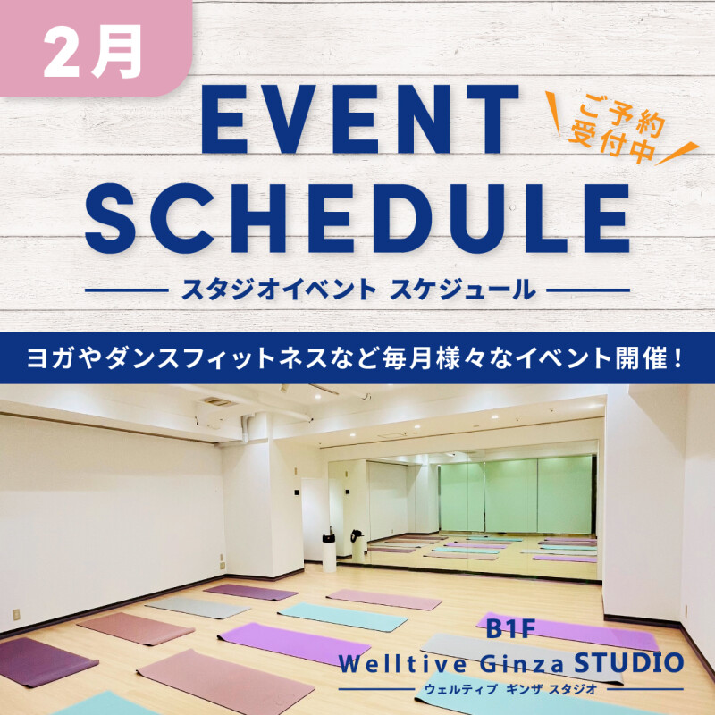 スタジオイベント2月
