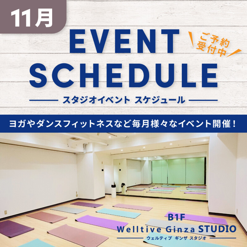 11月スタジオイベント