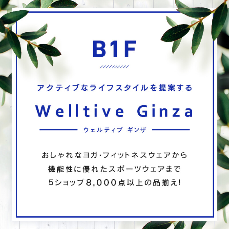 Welltive Ginza 特集