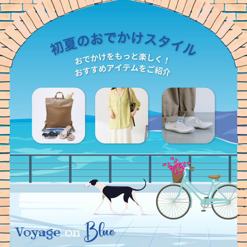 202604_初夏のおでかけスタイル